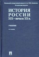 История России XIX - начала XX в: учебник