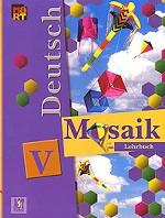 Deutsch: Mosaik-V. Мозаика V. 5 класс