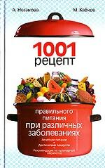 1001 рецепт правильного питания при различных заболеваниях
