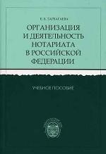 Организация и деятельность нотариата в РФ