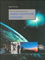 Иллюстрированный словарь практической астрономии