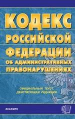 Кодекс об административных правонарушениях РФ по состоянию на 6 февраля 2006 года