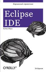 Eclipse IDE. Карманный справочник