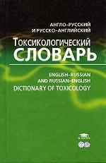 Англо-русский и русско-английский токсикологический словарь