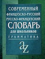 Современный французско-русский, русско-французский словарь для школьников с грамматикой