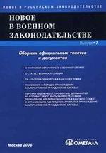 Новое в военном законодательстве РФ