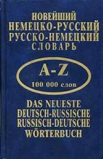 Новейший немецко-русский, русско-немецкий словарь. 100 000 слов и словосочетаний