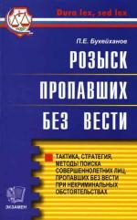 Розыск пропавших без вести. Тактика. Стратегия, методы поиска соверш. Лиц, пропавших без вести при некриминальных обстоятельствах