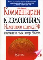 Комментарий к изменениям Налогового Кодекса РФ, вступившим в силу с 1 января 2006 года 2-е изд., перер. Аврова И. А