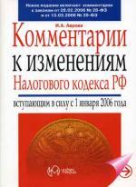 Комментарий к изменениям Налогового Кодекса РФ, вступившим в силу с 1 января 2006 года 2-е изд., перер. Аврова И. А