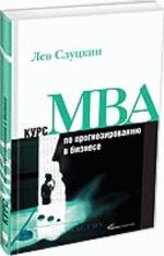 Курс MBA по прогнозированию в бизнесе