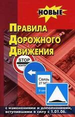 Правила дорожного движения Российской Федерации с изменениями и дополнениями, вступившими в силу с 1 января 2006 г (по состоянию на 01. 01. 06)