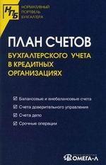 План счетов бухгалтерского учета в кредитных организациях