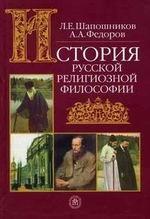 История русской религиозной философии