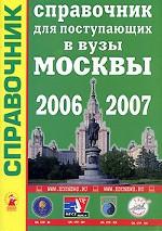 Справочник для поступающих в вузы Москвы. 2006-2007