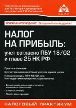 Налог на прибыль: учет согласно ПБУ 18/02 и главы 25 Налогового кодекса Российской Федерации