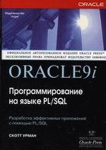 ORACLE 9i  Программирование на  PL/SQL