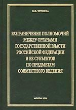 Разграничение полномочий между органами государственной власти РФ и ее субъектов по предметам современного ведения конституционно-правовое исследование