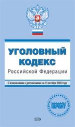 Уголовный кодекс РФ. По состоянию на 01.05.06