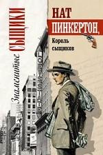 Нат Пинкертон, король сыщиков