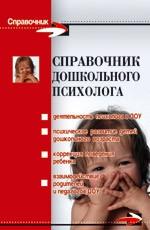 Справочник дошкольного психолога. Издание 4-е