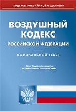 Воздушный кодекс РФ (по состоянию на 10.04.2006)