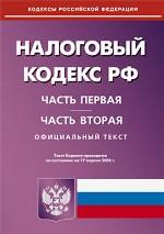 Налоговый кодекс РФ. Части 1, 2 на 17.04.06