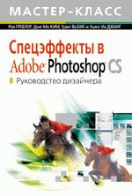 Спецэффекты в Adobe Photoshop CS. Руководство дизайнера (+ CD-ROM)