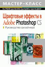 Шрифтовые эффекты в Adobe Photoshop CS. Руководство дизайнера с CD-диском