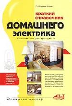 Краткий справочник домашнего электрика, 2-е издание