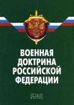 Военная доктрина РФ