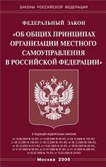 Об общих принципах организации местного самоуправления в РФ