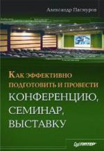 Как эффективно подготовить и провести конференцию, семинар, выставку Event-менеджмент