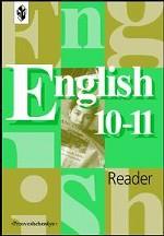Английский язык. Книга для чтения. 10-11 класс