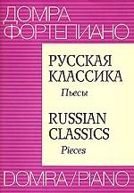 Русская классика. Пьесы / Russian Classics: Pieses