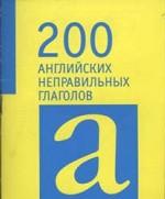 200 английских неправильных глаголов