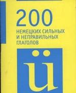 200 немецких сильных и неправильных глаголов