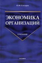 Экономика организаций. Елизаров Ю.Ф
