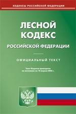 Лесной кодекс Российской Федерации. По состоянию на 10.04.2006