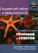 Создание веб-сайтов в Adobe GoLive CS2. 250 лучших приемов и советов