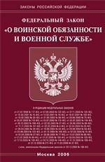 Закон о воинской обязанности и военной службе (2006)