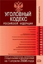 Уголовный кодекс РФ. По состоянию на 01.04.06