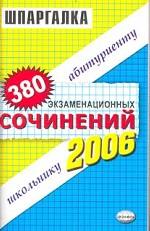 380 экзаменационных сочинений. Темы 2006 года