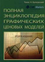 Полная энциклопедия графических ценовых моделей. 2-е издание
