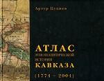 Атлас этнополитической истории Кавказа 1774-2004 гг