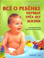 Все о ребенке первых трех лет жизни. 4-е издание