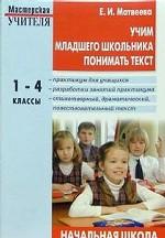 Учим младшего школьника понимать текст. Практикум для учащихся. 1-4 классы