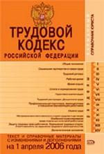 Трудовой кодекс РФ. С изменениями и дополнениями на 1 апреля 2006 года