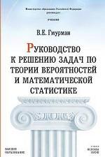 Руководство к решению задач по теории вероятностей и математической статистике. 11-е издание