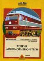 Теория локомотивонй тяги: учебник